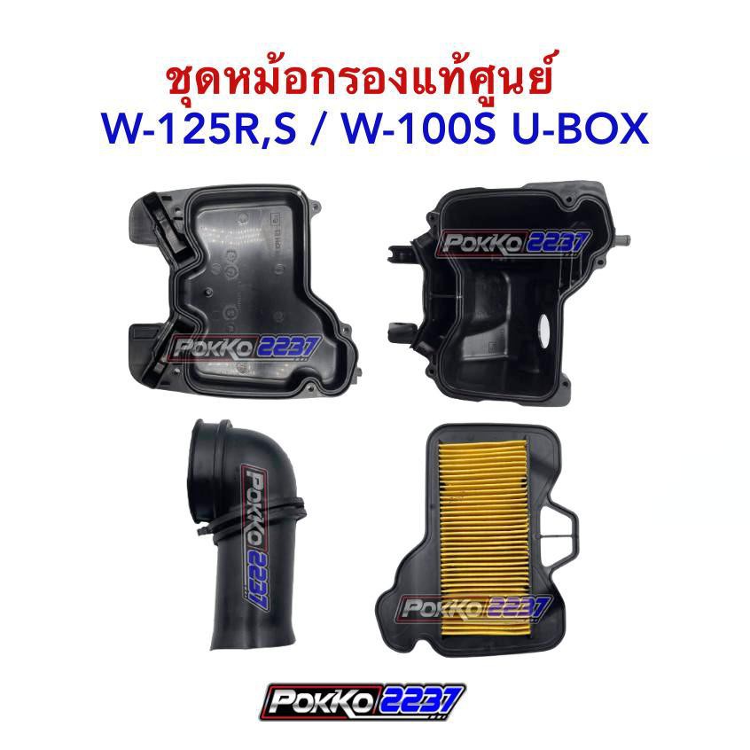 ชุดหม้อกรองแท้ศูนย์ W-125R/ W-125S/ W-100S U-BOX