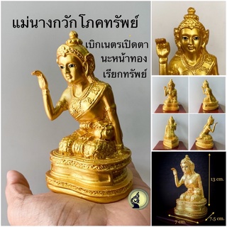 แม่นางกวัก รุ่นนะหน้าทองเรียกทรัพย์ เบิกเนตรเปิดตา สีทองโภคทรัพย์ สูง 5นิ้ว