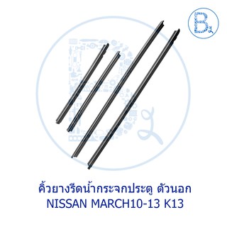 **อะไหล่แท้** คิ้วยางรีดน้ำกระจกประตู ตัวนอก NISSAN MARCH10-13 K13