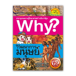 NANMEEBOOKS หนังสือ วิวัฒนาการมนุษย์ :ชุด Why? : หนังสือการ์ตูน การ์ตูนความรู้