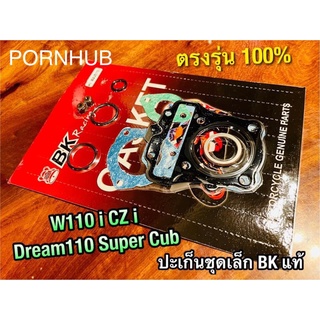 ประเก็นชุดเล็ก BK ปะเก็น W110i czi dream super cup dream110 w110 i  ปะเก็นชุดบน คุณภาพสูง BK แท้