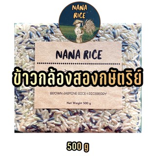 Nana Rice ข้าวกล้องสองกษัตริย์ ( กล้องหอมมะลิสุรินทร์ + ไรซ์เบอรี่ )  500 กรัม / 1กิโลกรัม สุญญากาศ