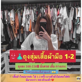 ถุงสุ่มเสื้อผ้ามือสอง💰💰100฿ ใส่แค่ 1-2ครั้งบางตัวยังใส่เรยจ้าสินค้ามีมากกว่า300ตัวค่ะ10.10 ได้รับ Coin คืน 50%