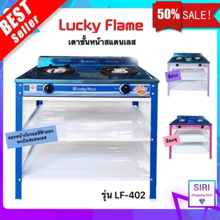 Lucky Flame  รุ่น LF-402 เตาชั้น, เตาแก๊ส2ชั้น, หน้าสแตนเรด ขาส, เตาแก๊ส 2 หัว สแตนเลส หัวทองเหล็กหล่อคู่ ลัคกี้เฟลม