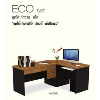 โต๊ะทำงานเข้ามุมECO SET ราคาประหยัด โต๊ะ ส่งพร้อมประกอบ