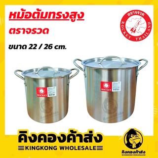 Rocket ตราจรวด หม้อต้มทรงสูง ขนาด 22/26 ซม. หม้อต้มทรงสูงสแตนเลส หม้อต้มทรงสูง หม้อสตูว์ หม้อต้ม