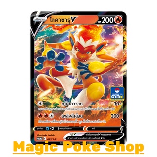 โกคาซารุ V 083 (PROMO) ไฟ ชุด ซอร์ดแอนด์ชีลด์ การ์ดโปเกมอน (Pokemon Trading Card Game) ภาษาไทย sp083