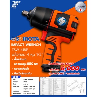 บล็อคลม 4 หุน ½” Shirota Impact Wrench TSW-418P