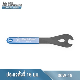 Park Tool SCW-15 ประแจตั้งดุมจี๋ ชุดเครื่องมือซ่อมจักรยาน 15MM SHOP CONE WRENCHสะดวกต่อการใช้งานและแข็งแรง นำเข้าจาก USA