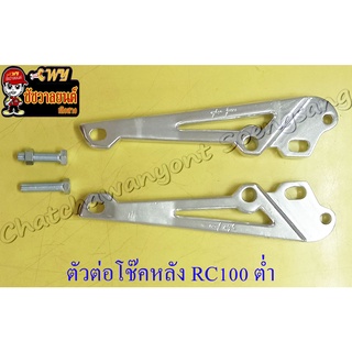 ตัวต่อโช๊คหลัง RC80 RC100 SPRINTER ต่ำ (โหลดเตี้ย) (35620)