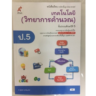 หนังสือเรียนเทคโนโลยี (วิทยาการคำนวณ) ฉบับปรับปรุงปี2560 ป.5 อจท