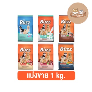 ใหม่ แบ่งขาย Buzz (บัซซ์) อาหารสุนัข แบ่งขาย ขนาด 1 kg