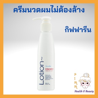 โลชั่นบำรุงผม แบบไม่ต้องล้างออก อินเทนซีฟ ลีฟ-ออน โลชั่น กิฟฟารีน Intensive Leave-On Lotion Giffarine