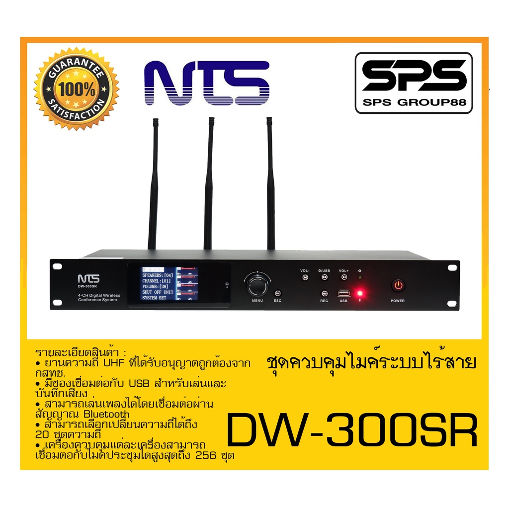 CONFERENCE MICROPHONE ชุดไมค์ประชุม-ไร้สาย ชุดควบคุมไมค์ระบบไร้สาย รุ่น DW-300SR ยี่ห้อ NTS สินค้าพร