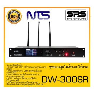 CONFERENCE MICROPHONE ชุดไมค์ประชุม-ไร้สาย ชุดควบคุมไมค์ระบบไร้สาย รุ่น DW-300SR ยี่ห้อ NTS สินค้าพร้อมส่ง ส่งไววววว