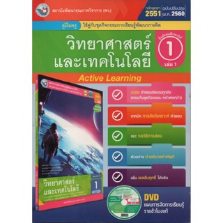 คู่มือครู วิทยาศาสตร์  ม.1เล่ม1 (พว) ใช้กับชุดกิจกรรม