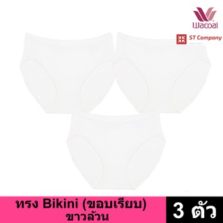 กางเกงใน Wacoal Panty ทรง Bikini ขอบเรียบ สีขาว (3 ตัว) กางเกงในผู้หญิง ผู้หญิง วาโก้ บิกินี้ รุ่น WU1M01 WQ6M01