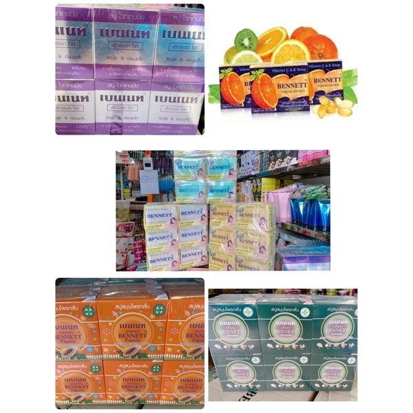 12 ก้อน Bennett สบู่เบนเนท สูตรวิตามิน และสูตรอื่นๆๆ( เลือกสูตร)