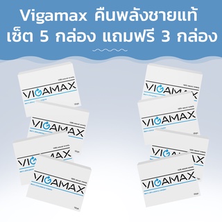 Vigamax คืนพลังชายแท้! ซื้อ 5 กล่อง ฟรี 3 กล่อง