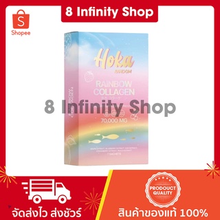 โฮกะ คอลลาเจน ของแท้ 1 กล่อง 7 สี 7 รสชาติ Hoka Rainbow collagen โฮกะ คอลลาเจนสายรุ้ง โฮก้า
