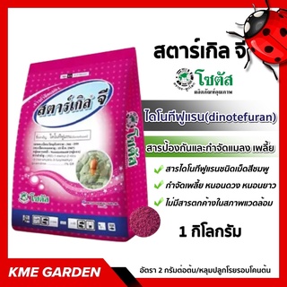 ราคา🐞แมลง🐞 สตาร์เกิลจี Starkle G ขนาด 1 กิโลกรัม โซตัส ไดโนทีฟูแรน สารป้องกันและกำจัดแมลง เพลี้ย หนอนดวง หนอนยาว