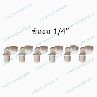 ข้องอ 1/4" จำนวน 6 ชิ้น