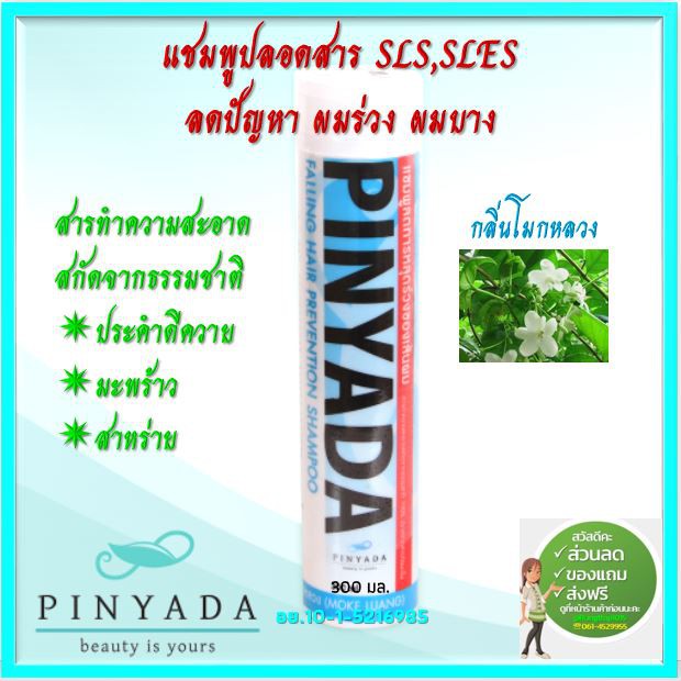 Pinyada แชมพูสมุนไพรลดการหลุดร่วงของเส้นผม ปลอดสารเคมี (SLS,SLES free) กลิ่นโมกหลวง 300 มล.