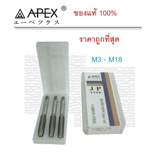APEX ต๊าปตัวผู้ 3 ตัว ชุด JP TYPE (MM) / ดอกต๊าปเกลียว ต๊าปตัวผู้ เกลียวมิล (ขนาด M3 - M18)