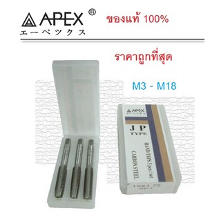 APEX  ต๊าปตัวผู้ 3 ตัว ชุด JP TYPE (MM) / ดอกต๊าปเกลียว ต๊าปตัวผู้ เกลียวมิล (ขนาด M3 - M18)