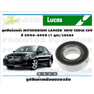 ลูกปืนล้อหน้า MITSHUBISHI LANCER  NEW CEDIA CS9  ปี 2006-2008 (1 ลูก)/LUCAS