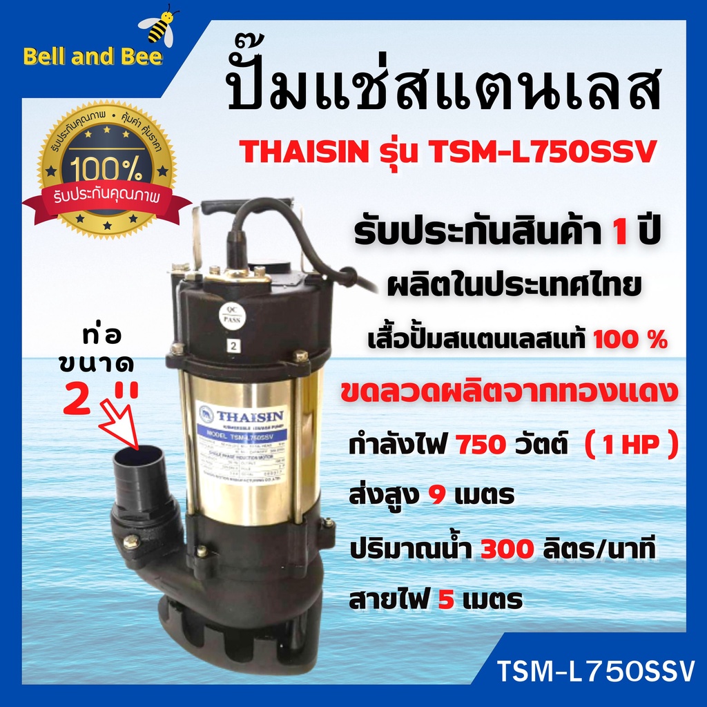 ปั้มแช่ไฟฟ้า ปั้มสแตนเลส ดูดโคลนและน้ำเสีย สแตนเลส 2 นิ้ว THAISIN รุ่น TSM-L750SSV (ผลิตในประเทศไทย) ออกบิล VAT🏳‍🌈👍