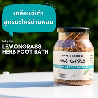 Napa Goodness® เกลือแช่เท้า สูตร ตะไคร้บ้านตะไคร้หอม Citronella &amp; Lemongrass Herb Foot Bath รุ่น NP-331 ขนาด 400 G.