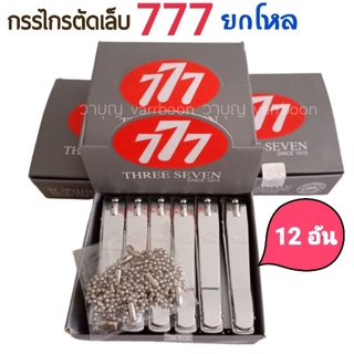 📌ยกโหล📌กรรไกรตัดเล็บ กรรไกรตัดเล็บ 777 จากเกาหลี