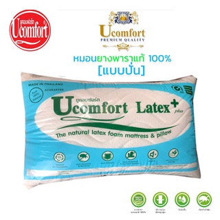 UCOMFORT หมอนยางพาราปั่น100% มีความยืนหยุ่นสูง ไม่ปวดต้นคอ ใบใหญ่ หุ้มปลอกด้วยผ้าขนนกกันไรฝุ่นจำกัดสั่งซื้อ 2 ใบ/ออเดอร์