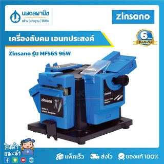 ZINSANO เครื่องลับคม อเนกประสงค์ รุ่น MF56S 96 วัตต์ | เครื่องลับมีด ลับคมสว่าน  ลับดอกสกัด ลับกรรไกร ลับคมไฟฟ้า