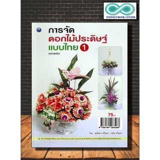 หนังสืองานฝีมือ การจัดดอกไม้ประดิษฐ์แบบไทย 1 (ฉบับสุดคุ้ม) : งานประดิษฐ์ การประดิษฐ์ดอกไม้ (Infinitybook Center)