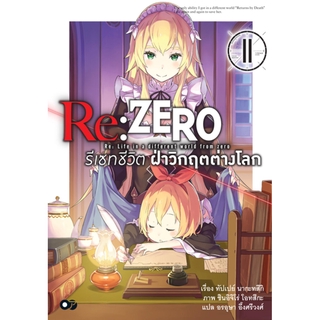 Re:ZERO รีเซทชีวิต ฝ่าวิกฤตต่างโลก เล่ม 11