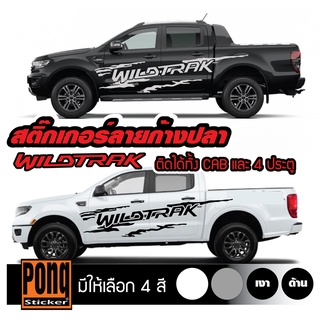 สติ๊กเกอร์ โคลนสาดก้างปลา ฟอร์ด Ranger Wildtrak 1ชุด(มี2ฝั่ง)