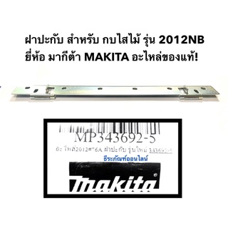 ฝาปะกับ สำหรับ เครื่องไสไม้ กบไสไม้ ยี่ห้อ มากีต้า MAKITA รุ่น 2012NB  อะไหล่ของแท้! ฝาประกับ2012