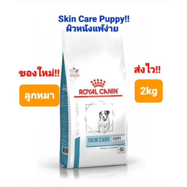 ถูกที่สุด!! Royal Canin Skin Care Puppy Small Dog 2kg อาหารสุนัข ลูกสุนัข พันธุ์เล็ก ผิวหนังแพ้ง่าย