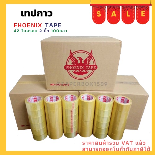 เทปยกลัง ใส / น้ำตาล หนา 42 ไมครอน (100 หลา x 72 ม้วน) ตรา Fhoenix Tape โปรพิเศษ การันตีราคาถูก