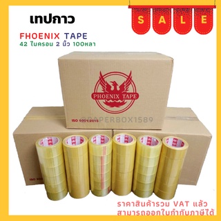 เทปยกลัง ใส / น้ำตาล หนา 42 ไมครอน (100 หลา x 72 ม้วน) ตรา Fhoenix Tape  โปรพิเศษ การันตีราคาถูก