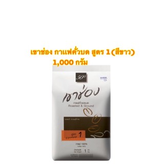 [พร้อมส่ง]เขาช่อง กาเเฟคั่วบด กาเเฟไทย 100% สูตร 1 roasted&amp;ground ขนาด 1,000 กรัม