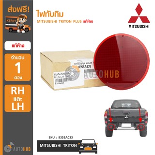 MITSUBISHI ไฟทับทิมในกันชนหลัง TRITON PLUS LH/RH 1 ข้าง ของแท้ศูนย์