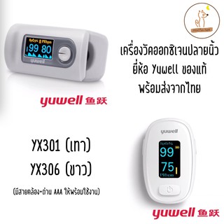 "สินค้าพร้อมส่ง" Yuwell YX306 เครื่องวัดออกซิเจนในเลือด (Pulse Oximiter)