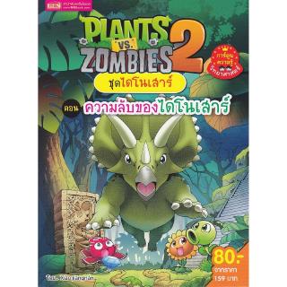 Se-ed (ซีเอ็ด) : หนังสือ Plants vs Zombies ชุดไดโนเสาร์ ตอน ความลับของไดโนเสาร์ (ฉบับการ์ตูน)