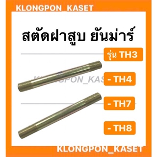 สตัดฝาสูบ น็อตสตัด ยันม่าร์ รุ่น TH ( TH3 TH4 TH7 TH8 ) สตัดยันม่าร์ ฝาสูบ ฝาสูบยันม่าร์ สตัดฝาสูบยันม่าร์ สตัด น็อต น๊อ