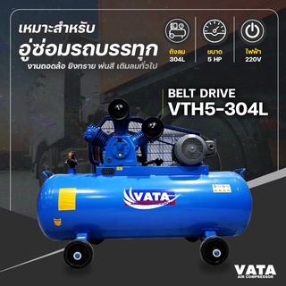 ปั๊มลม รุ่น VTH5-304L ขนาด 5 แรงม้า ถัง 304 ลิตร มอเตอร์ฮิตาชิ