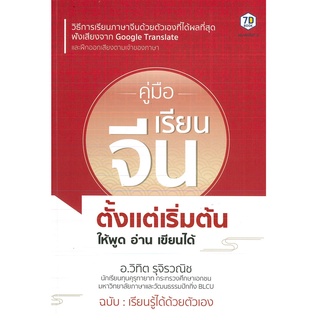 หนังสือ คู่มือเรียนภาษาจีนตั้งแต่เริ่มต้น ให้พูด อ่าน เขียนได้ (ราคาปก 245 บาท)