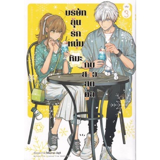 (Comic) บริษัทลุ้นรัก หนุ่มหิมะกับสาวสุดคูล เล่ม 1-3